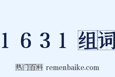 1631组词是什么意思的图片